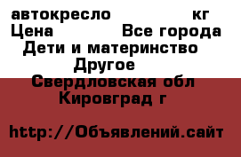 автокресло. chicco 9-36кг › Цена ­ 2 500 - Все города Дети и материнство » Другое   . Свердловская обл.,Кировград г.